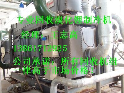 專業(yè)回收大連三洋溴化鋰制冷機(jī)組
