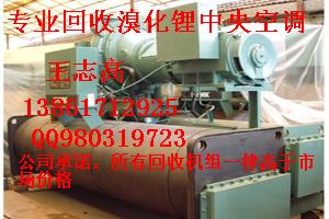 專業(yè)回收大連三洋溴化鋰制冷機(jī)組，溴化鋰制冷機(jī)，雙良溴化鋰制冷機(jī)組