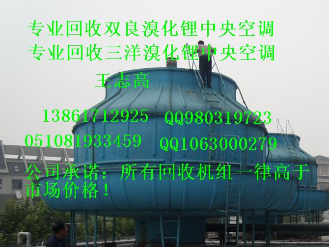 回收溴化鋰回收溴化鋰制冷機(jī)組，回收二手溴化鋰制冷機(jī)組，回收雙良溴化鋰制冷機(jī)組