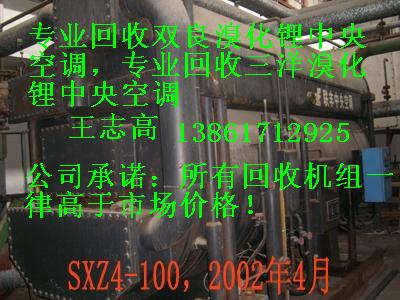 回收溴化鋰制冷機(jī)組，回收二手溴化鋰制冷機(jī)組，回收雙良溴化鋰制冷機(jī)組