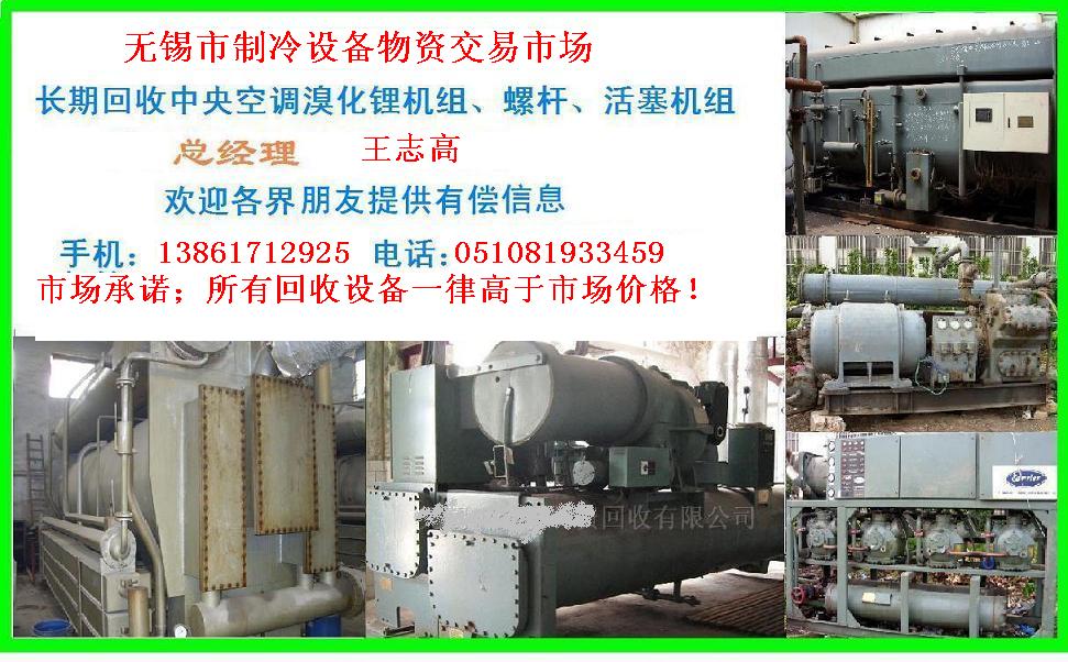 回收雙良溴化鋰制冷機組回收溴化鋰回收溴化鋰制冷機組，回收二手溴化鋰制冷機組，