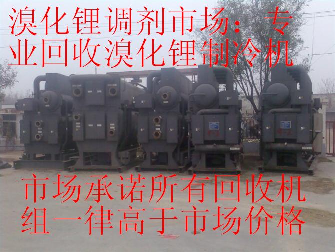 溴化鋰市場；專業(yè)回收溴化鋰制冷機，回收二手中央空調(diào)，回收溴化鋰中央空調(diào)